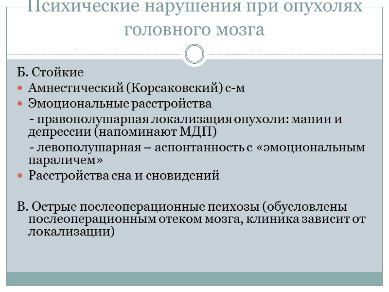 Психические нарушения при опухолях головного мозга Б. Стойкие Амнестический (Корсаковский) с-м Эмоциональные Психические нарушения при опухолях головного мозга Б. Стойкие Амнестический (Корсаковский) с-м Эмоциональные